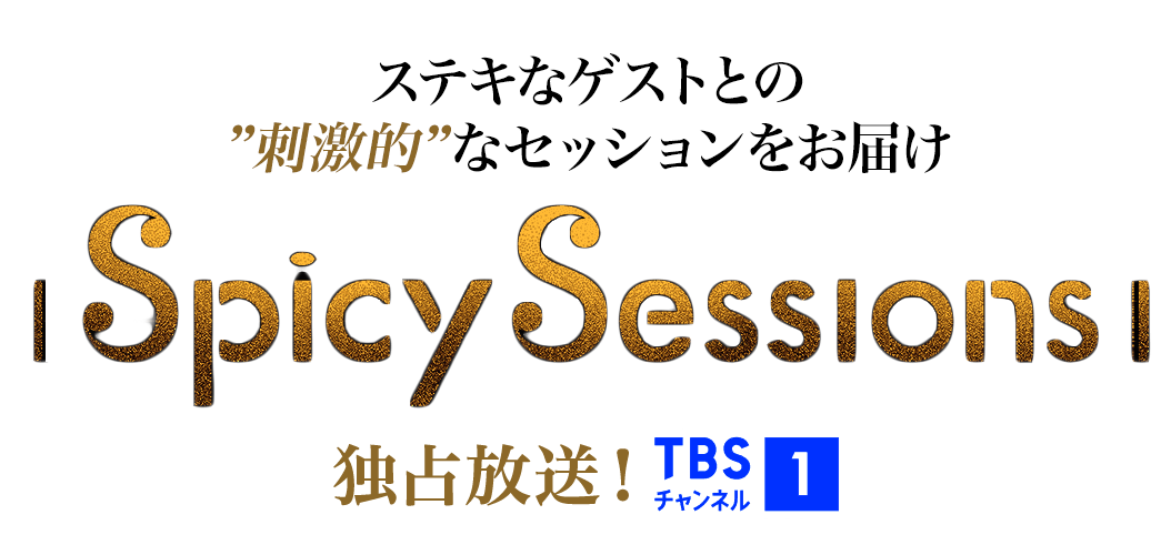 Spicy Sessions タイトル画像